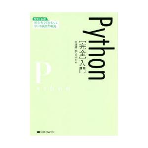 Python〈完全〉入門