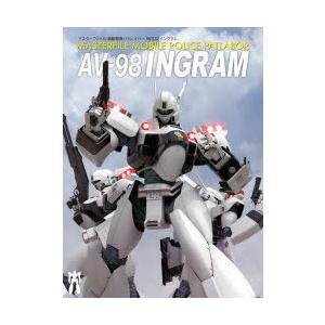 マスターファイル機動警察パトレイバー98式AVイングラム