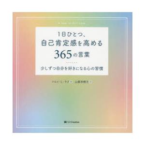 1日ひとつ、自己肯定感を高める365の言葉 少しずつ自分を好きになる心の習慣