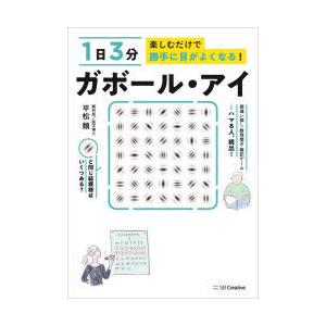 1日3分楽しむだけで勝手に目がよくなる!ガボール・アイ