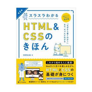 スラスラわかるHTML ＆ CSSのきほん 知識ゼロから始めて無理なく楽しく学べる