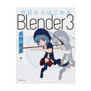 今日からはじめるBlender3入門講座