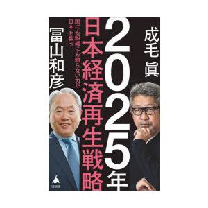 2025年日本経済再生戦略 国にも組織にも頼らない力が日本を救う