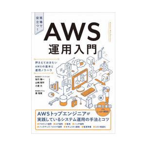 AWS運用入門 押さえておきたいAWSの基本と運用ノウハウ 現場で役立つ!