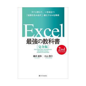 Excel最強の教科書 完全版 すぐに使えて、一生役立つ「成果を生み出す」超エクセル仕事術