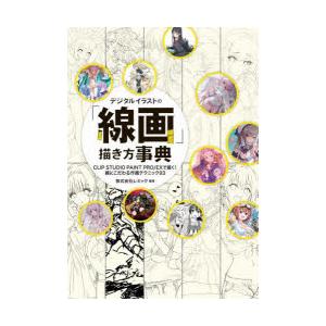 デジタルイラストの「線画」描き方事典 CLIP STUDIO PAINT PRO／EXで描く!線にこ...