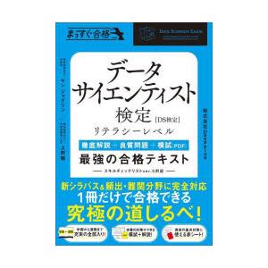 データサイエンティスト検定リテラシーレベル最強の合格テキスト 徹底解説＋良質問題＋模試（PDF）