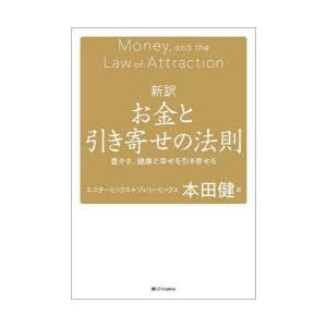 新訳お金と引き寄せの法則 豊かさ、健康と幸せを引き寄せる