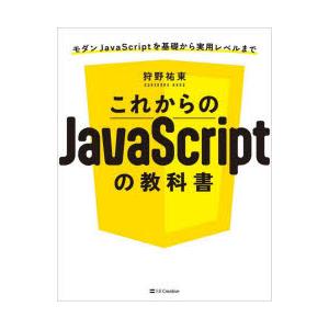 これからのJavaScriptの教科書 モダンJavaScriptを基礎から実用レベルまで