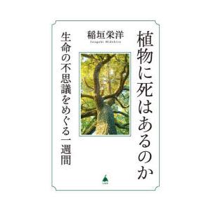 植物に死はあるのか 生命の不思議をめぐる一週間