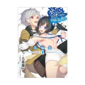 ダンジョンに出会いを求めるのは間違っているだろうか 掌編集1