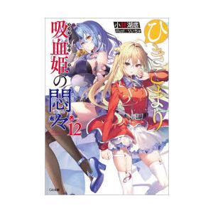 ひきこまり吸血姫の悶々 12