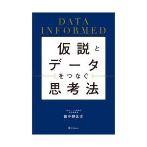 仮説とデータをつなぐ思考法 DATA INFORMED