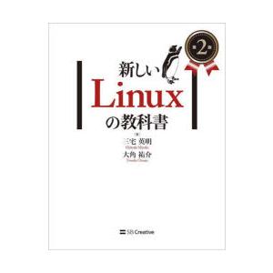 新しいLinuxの教科書