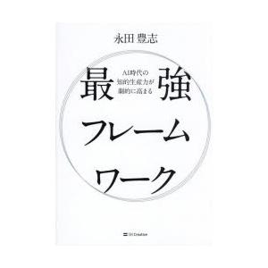 AI時代の知的生産力が劇的に高まる最強フレームワーク