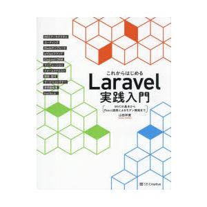 これからはじめるLaravel実践入門 MVCの基本からReact連携によるモダン開発まで