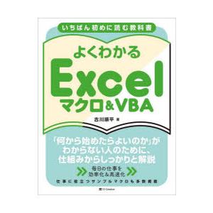 よくわかるExcelマクロ＆VBA いちばん初めに読む教科書