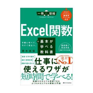 Excel関数の基本が学べる教科書 手軽に学べて、今すぐ役立つ。