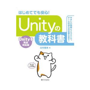 Unityの教科書 はじめてでも安心!