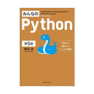 みんなのPython Lightweight Language Python Definitive ...