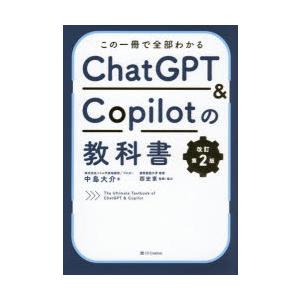 この一冊で全部わかるChatGPT ＆ Copilotの教科書
