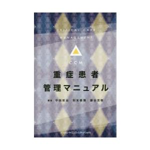 重症患者管理マニュアル