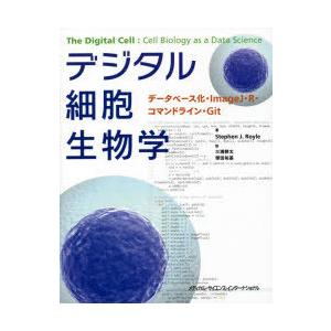 デジタル細胞生物学 データベース化・ImageJ・R・コマンドライン・Git｜ggking