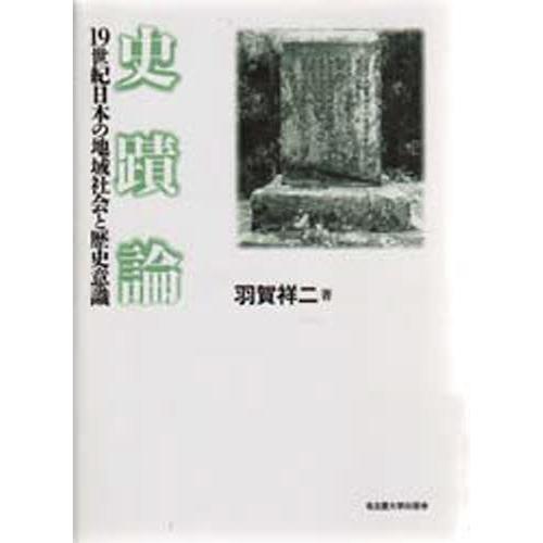 史蹟論 19世紀日本の地域社会と歴史意識