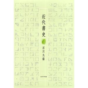 近代書史｜ggking