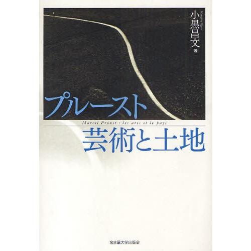 プルースト芸術と土地