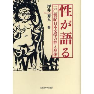性が語る 二〇世紀日本文学の性と身体｜ggking