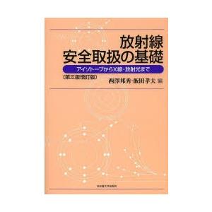 放射線安全取扱の基礎 アイソトープからX線・放射光まで