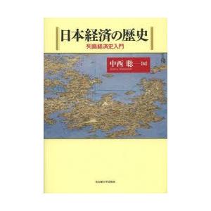 日本経済の歴史 列島経済史入門 日本経済一般の本の商品画像