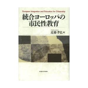 統合ヨーロッパの市民性教育｜ggking