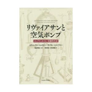 リヴァイアサンと空気ポンプ ホッブズ、ボイル、実験的生活｜ggking