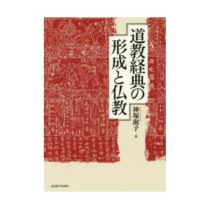 道教経典の形成と仏教｜ggking