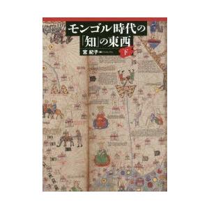 モンゴル時代の「知」の東西 下｜ggking