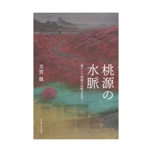 桃源の水脈 東アジア詩画の比較文化史｜ggking