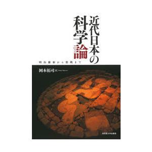 近代日本の科学論 明治維新から敗戦まで｜ggking