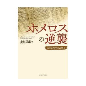 ホメロスの逆襲 それは西洋の古典か｜ggking