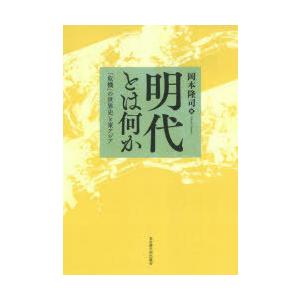 明代とは何か 「危機」の世界史と東アジア