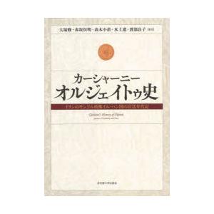 カーシャーニー オルジェイトゥ史 イランのモンゴル政権イル・ハン国の宮廷年代記