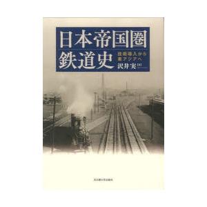 日本帝国圏鉄道史 技術導入から東アジアへ