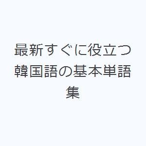 最新すぐに役立つ韓国語の基本単語集｜ggking