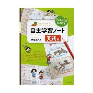 子どもの力を引き出す自主学習ノート実践編