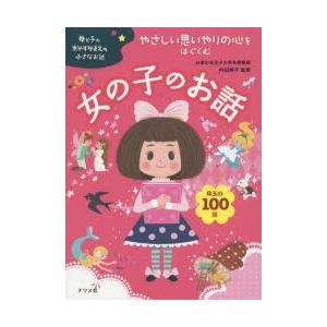 やさしい思いやりの心をはぐくむ女の子のお話 珠玉の100話