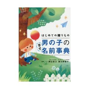 はじめての贈りもの男の子の幸せ名前事典｜ggking