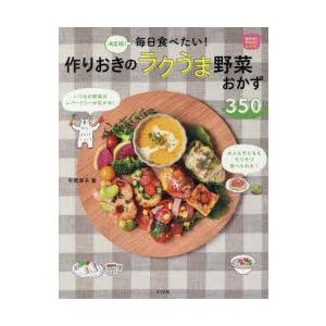 毎日食べたい!作りおきのラクうま野菜おかず350...の商品画像