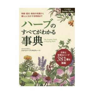 ハーブのすべてがわかる事典 特徴・歴史・栽培の知識から暮らしに生かす活用術まで 日本と世界のハーブ3...