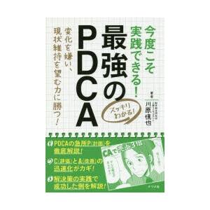 今度こそ実践できる!最強のPDCA スッキリわかる! 変化を嫌い、現状維持を望む力に勝つ!